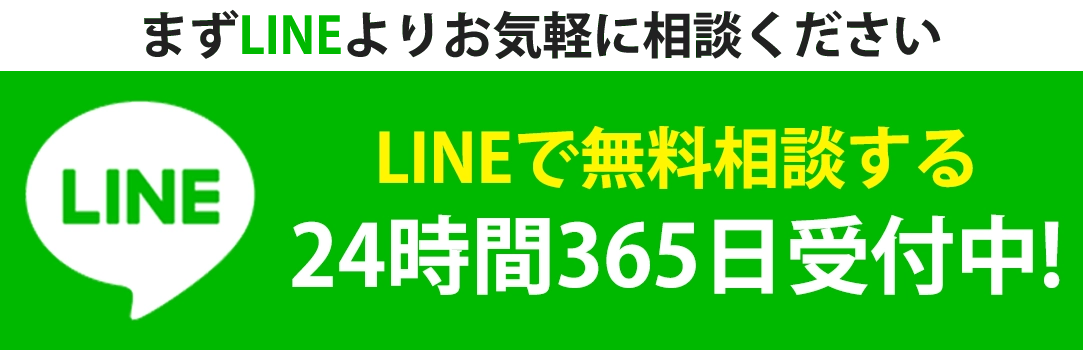 LINEよりお気軽にご相談ください