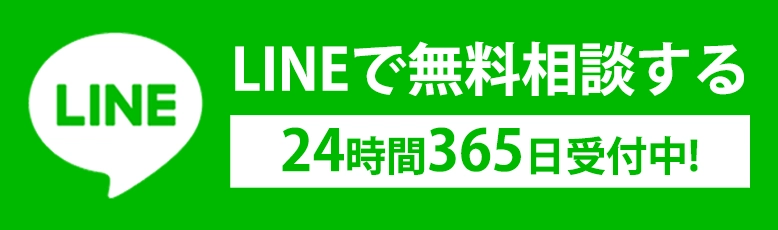 LINE 無料相談