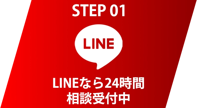 STEP 01 LINEなら24時間相談受付中