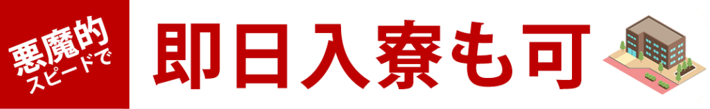 悪魔的スピードで即日入居も可