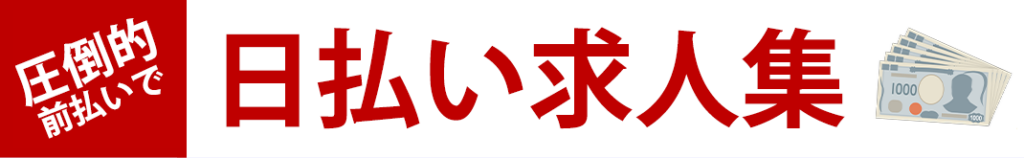 圧倒的前払い・日払い求人集