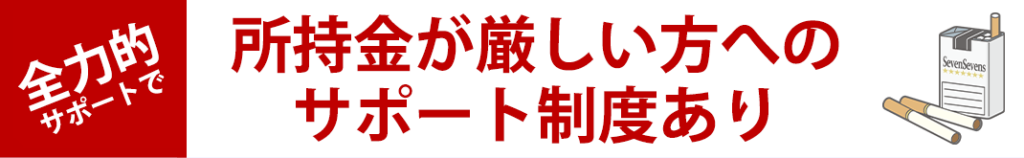 全力的サポートで・所持金が厳しい方へのサポと制度あり