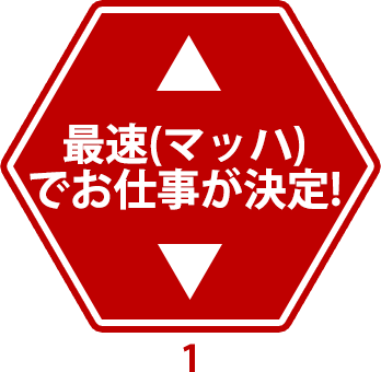 最速(マッハ)でお仕事が決定!