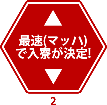 最速(マッハ)で入寮が決定!