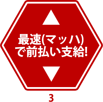 最速(マッハ)で前払い支給!