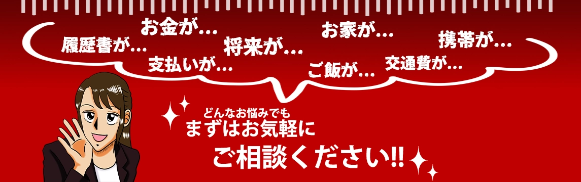 どんなお悩みでもまずはお気軽にご相談ください