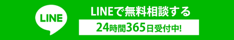 LINE 無料相談