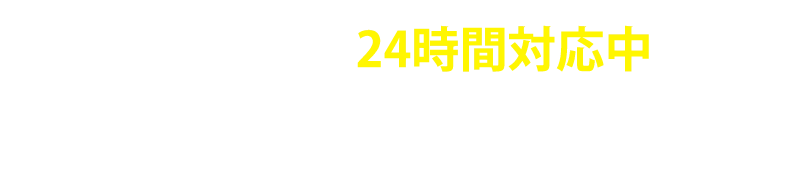 24時間対応中 LINE で無料相談